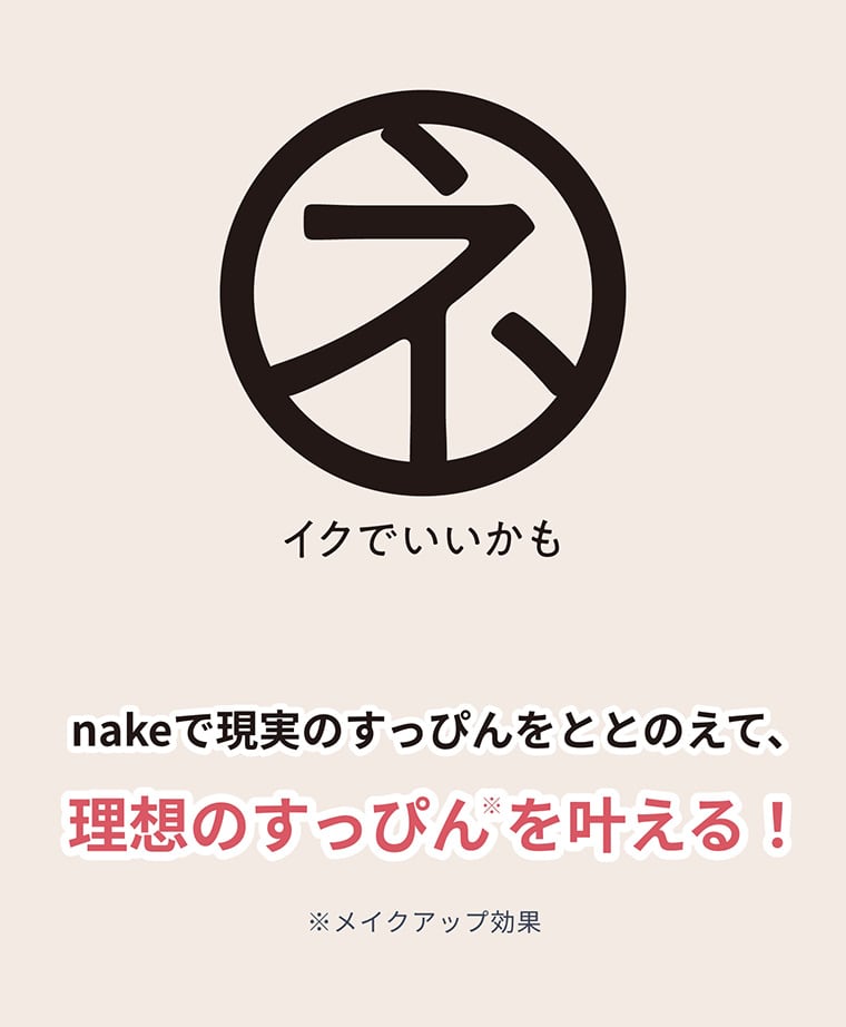 ネイクでいいかも nakeで現実のすっぴんをととのえて、理想のすっぴん※を叶える！ ※メイクアップ効果