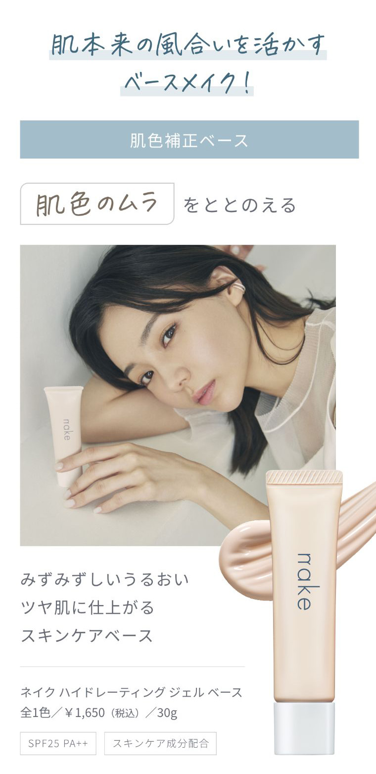 肌本来の風合いを活かすベースメイク！肌色補正ベース 肌色のムラをととのえる みずみずしいうるおい ツヤ肌に仕上がるスキンケアベース ネイク ハイドレーティング ジェル ベース 全1色／￥1,650（税込）／30g SPF25 PA++ スキンケア成分配合