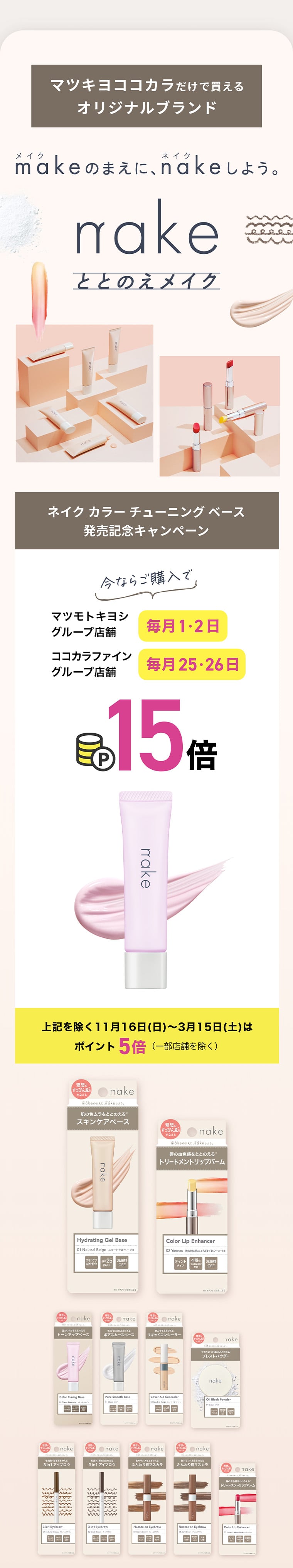 マツキヨココカラだけで買えるオリジナルブランド nakeととのえメイク 今ならご購入でマツモトキヨシグループ店舗 毎月1・2日/ココカラファイングループ店舗 毎月25・26日 ポイント15倍