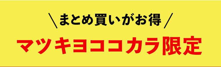 まとめ買いがお得 マツキヨココカラ限定