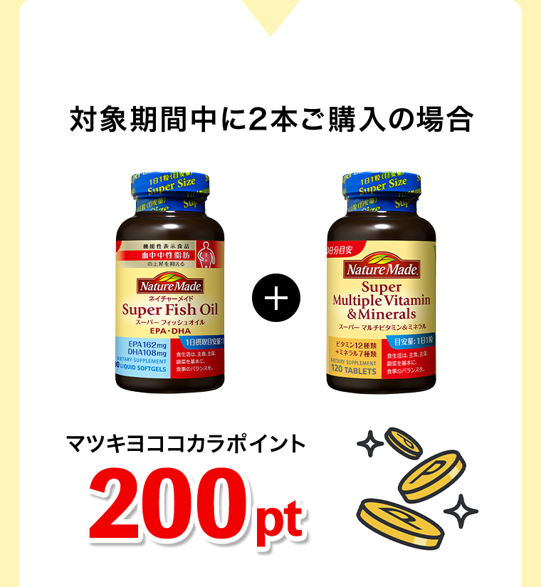 対象期間中に2本ご購入の場合 マツキヨココカラポイント200pt