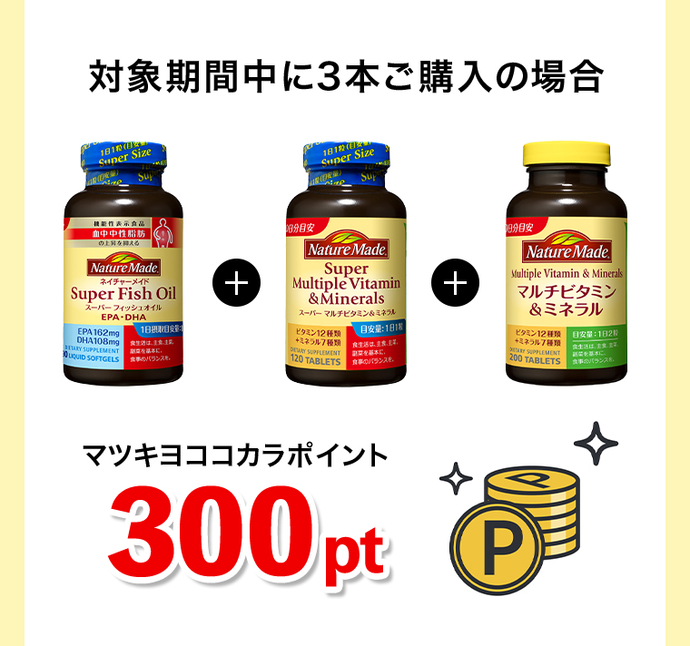対象期間中に3本ご購入の場合 マツキヨココカラポイント300pt
