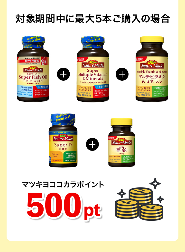 対象期間中に5本ご購入の場合 マツキヨココカラポイント500pt