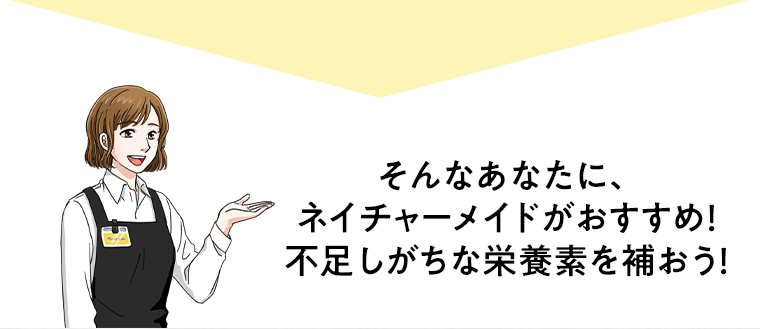 そんなあなたに、ネイチャーメイドがおすすめ！