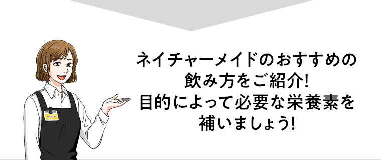 ネイチャーメイドのおすすめの飲み方をご紹介！