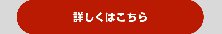 詳しくはこちら