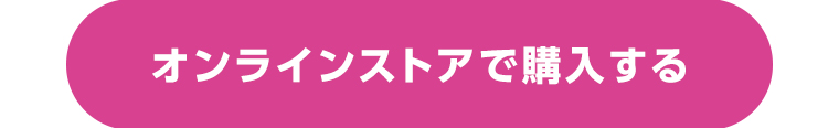 オンラインストアで購入する