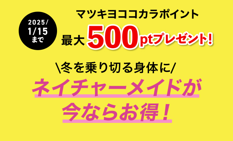 マツキヨココカラポイント 最大500pをプレゼント！