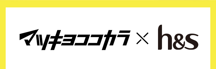 マツキヨココカラ✕ h&s