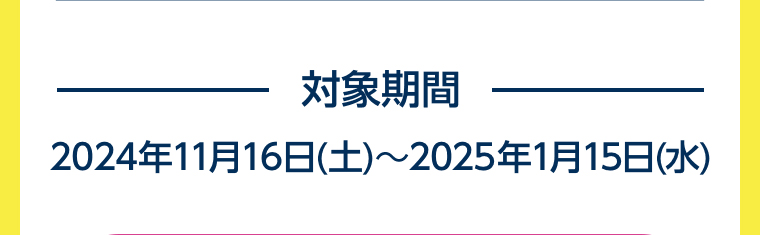対象期間