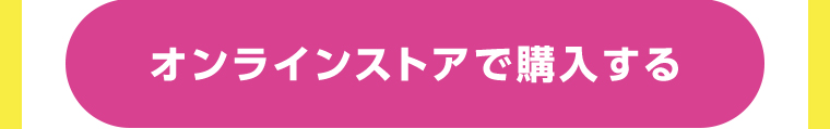 オンラインストアで購入する