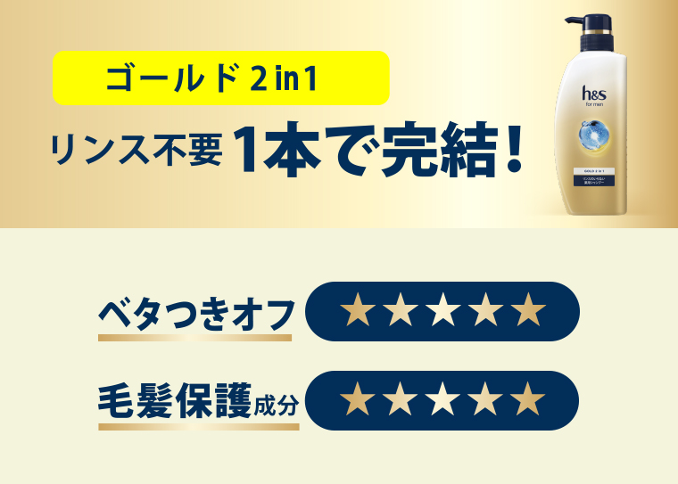 ゴールド 2in1 リンス不要1本で完結！
