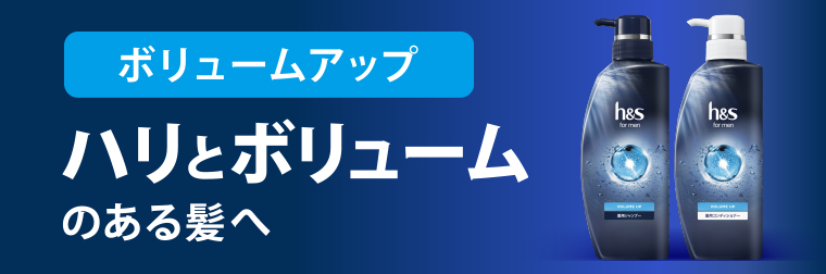 ハリとボリュームのある髪へ