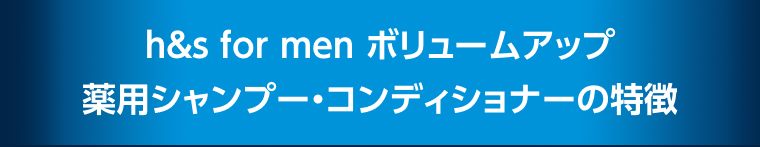 薬用シャンプー・コンディショナーの特徴