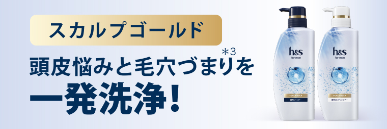 スカルプゴールド 頭皮悩みと毛穴づまりを一発洗浄！