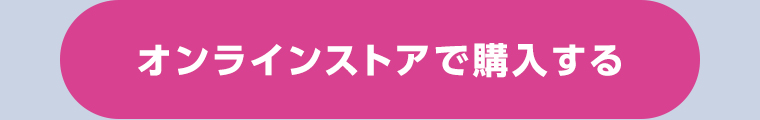 オンラインストアで購入する