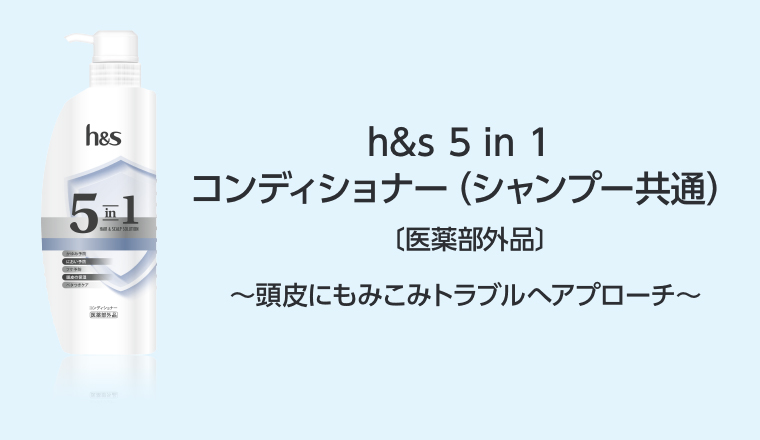 コンディショナー（シャンプー共通）