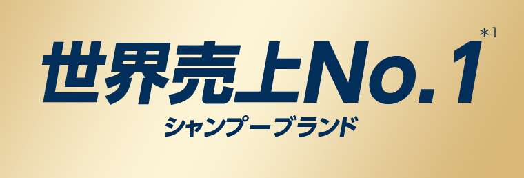 世界売上No.1 シャンプーブランド