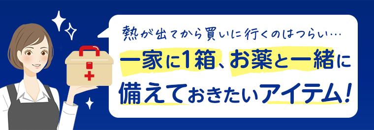 熱が出てから買いに行くのはつらい…一家に1箱、お薬と一緒に備えておきたいアイテム!