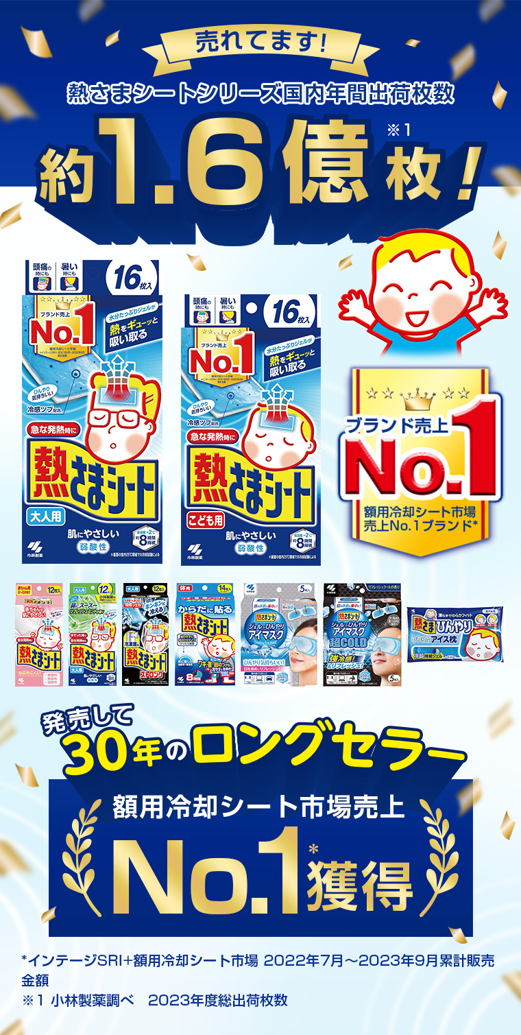 売れてます! 熱さまシートシリーズ国内年間出荷枚数 約1.6億枚!