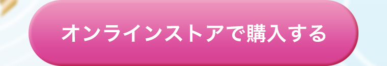 オンラインストアで購入する