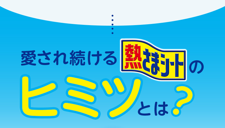 愛され続ける熱さまシートのヒミツとは？