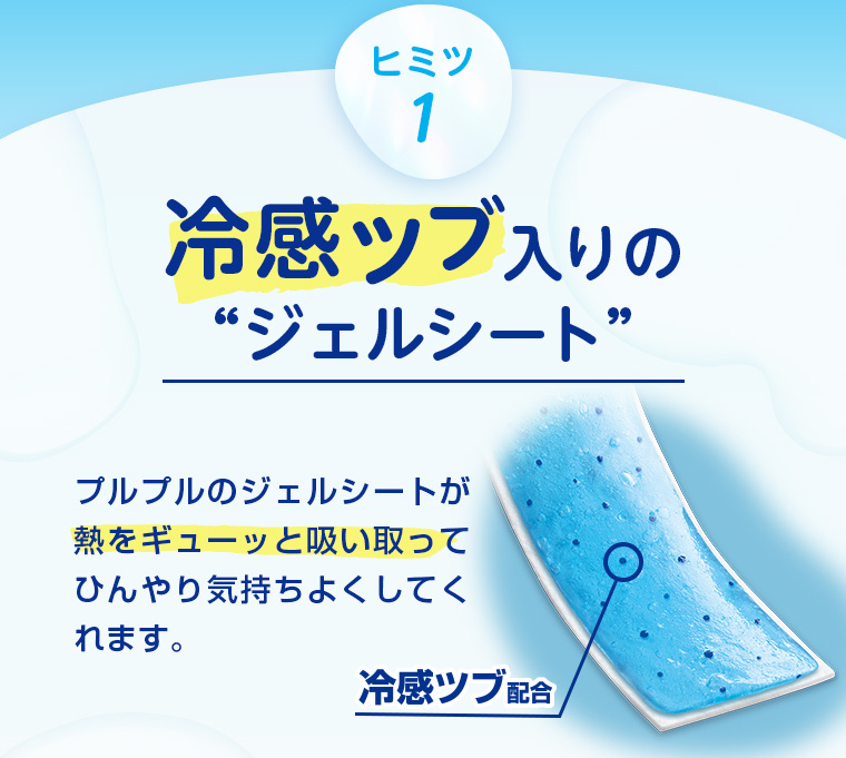 ヒミツ1 冷感ツブ入りの“ジェルシート”
