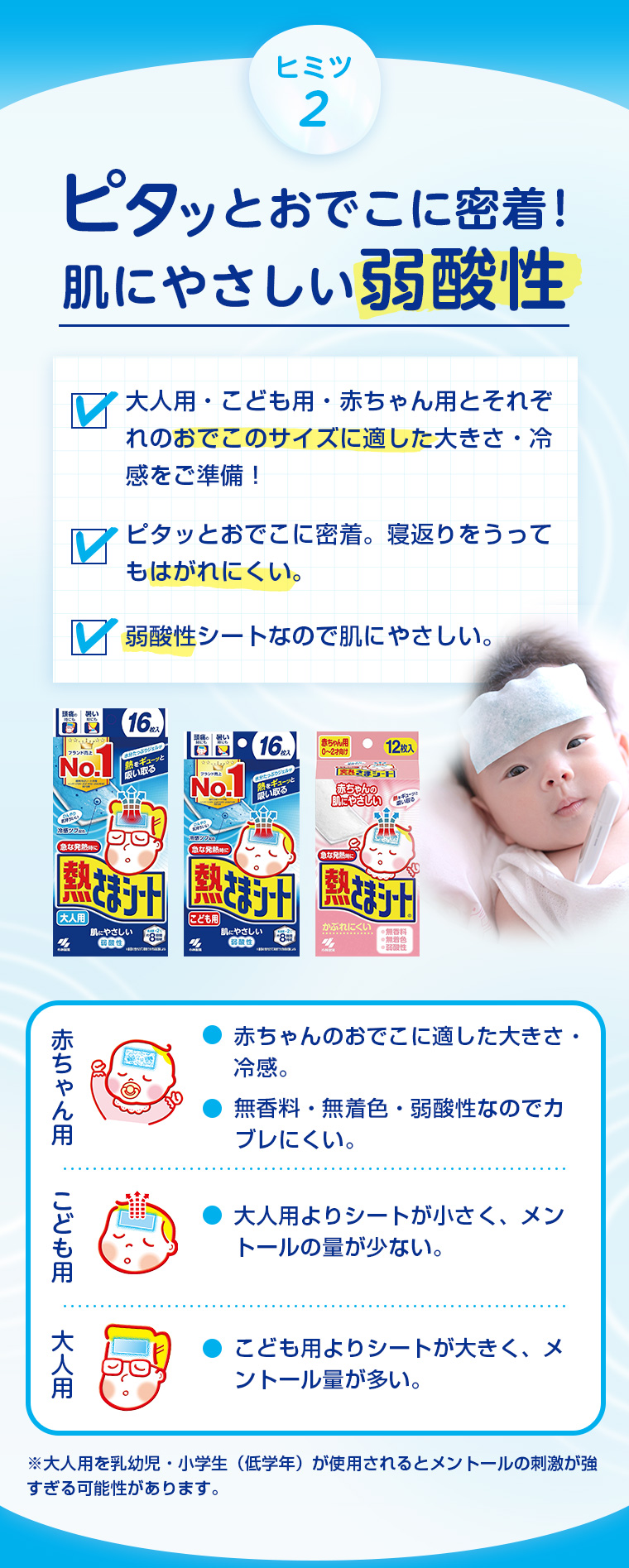 ヒミツ2 ピタッとおでこに密着！肌にやさしい弱酸性