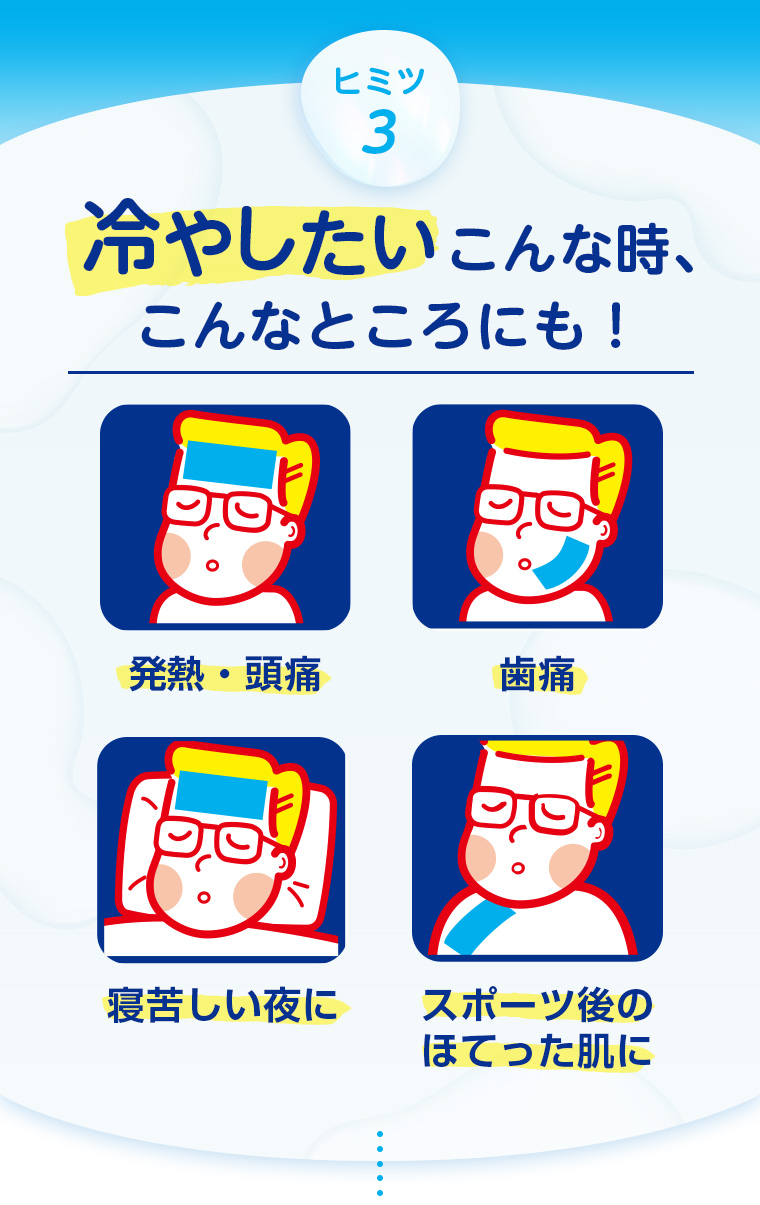ヒミツ3 冷やしたいこんな時、こんなところにも！