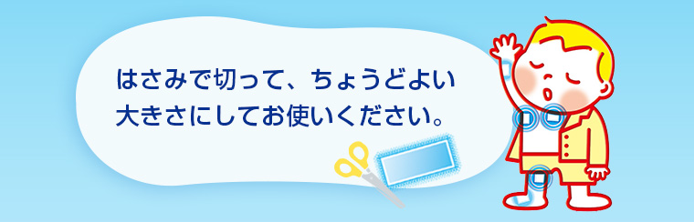 はさみで切って、ちょうどよい大きさにしてお使いください。