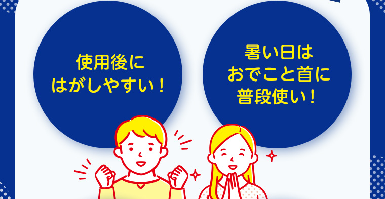 使用後にはがしやすい！ 暑い日はおでこと首に普段使い！