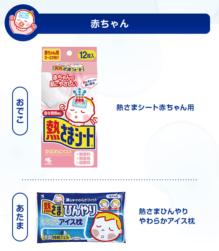 用途にあわせて選べるラインナップ 赤ちゃん用