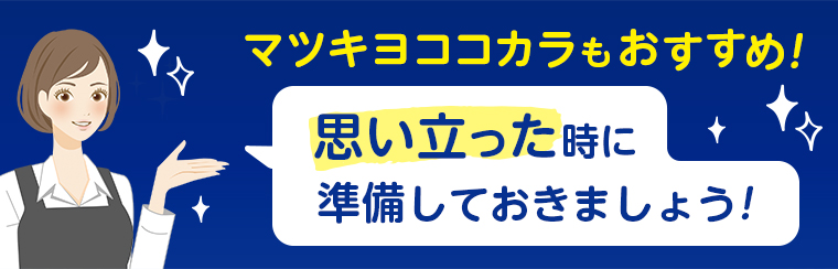 マツキヨココカラもおすすめ! 思い立った時に準備しておきましょう！