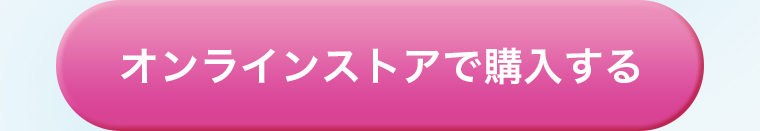 オンラインストアで購入する