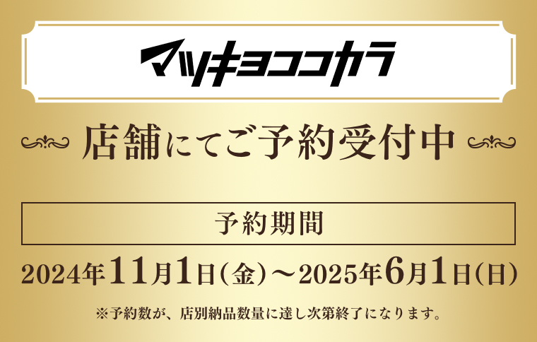 マツキヨココカラ 店舗にてご予約受付中