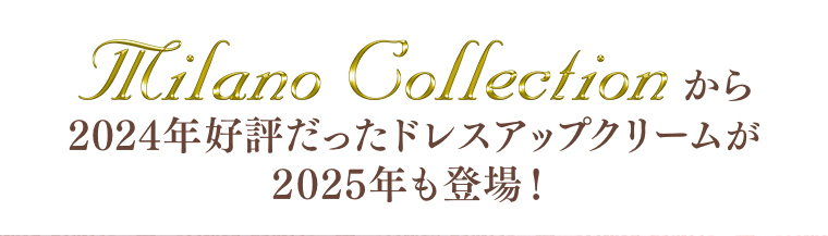Milano Collectionから好評だったドレスアップクリームが2025年も登場！