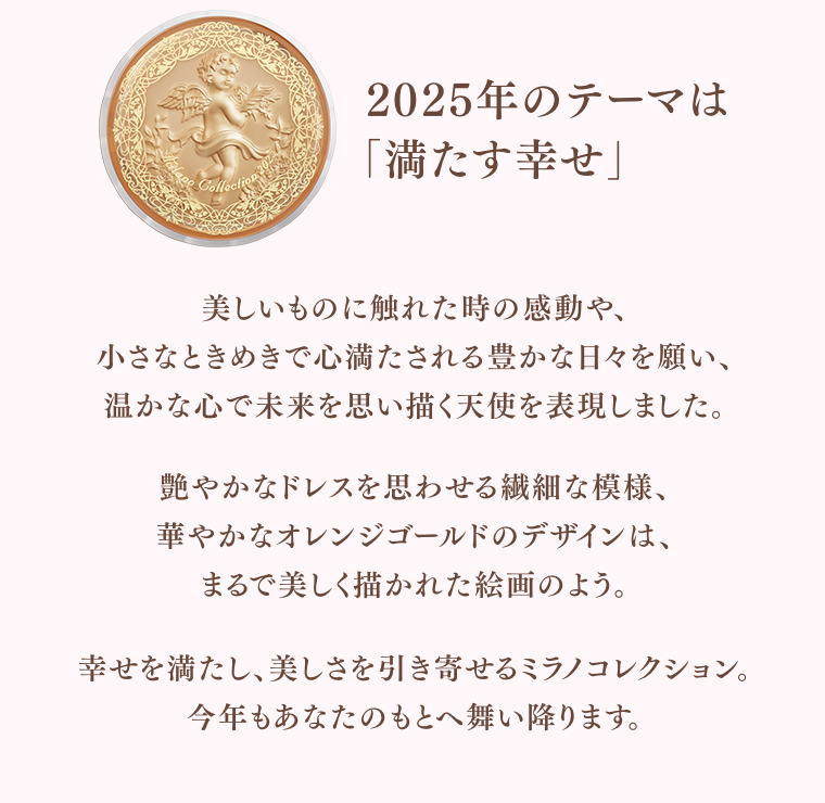 2025年のテーマは「満たす幸せ」