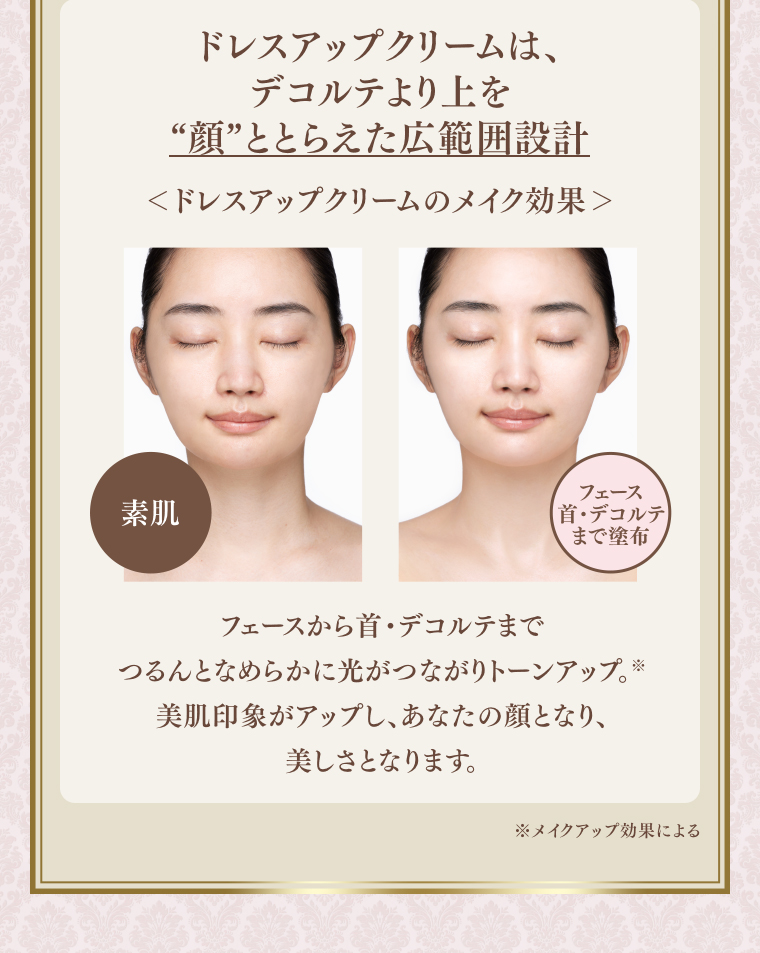 ドレスアップクリームのメイク効果
