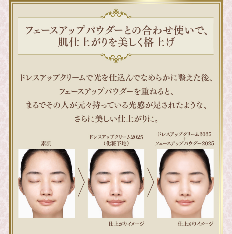 フェースアップパウダーとの合わせ使いで、肌仕上がりを美しく格上げ