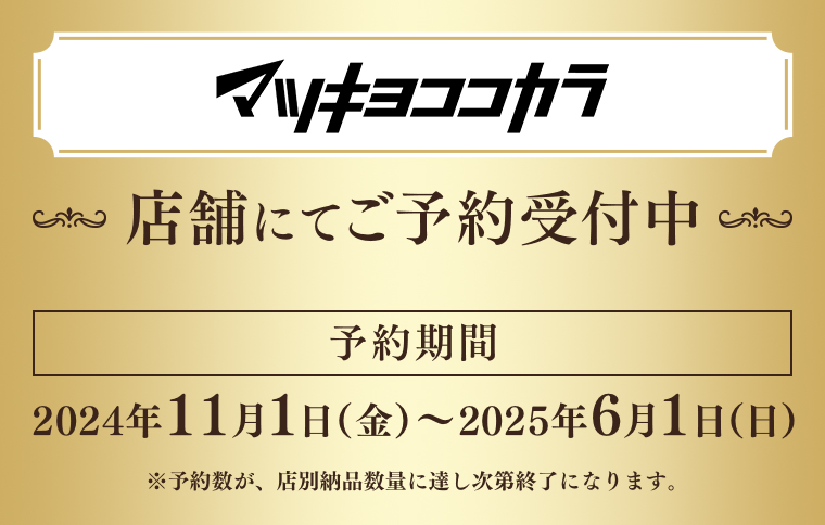 マツキヨココカラ 店舗にてご予約受付中