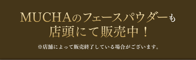 MUCHAのフェースパウダーも店頭にて販売中！
