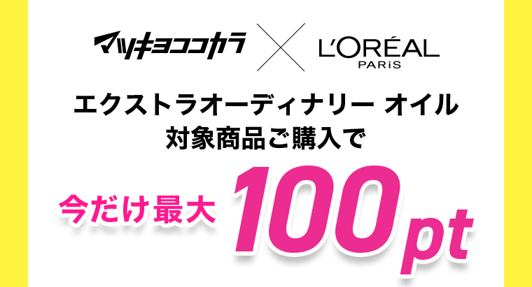 マツキヨココカラ x L'ORÉAL PARIS