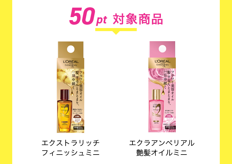 50pt 対象商品
