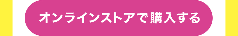 オンラインストアで購入する