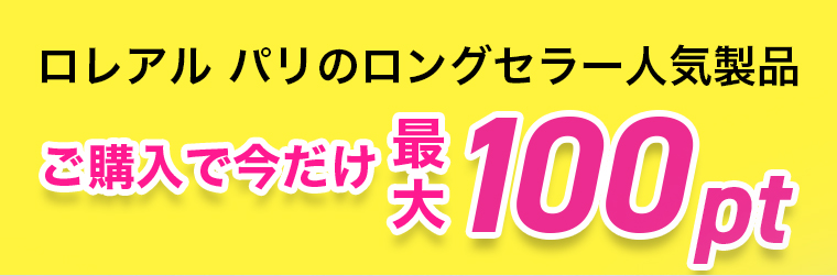 ご購入で今だけ最大100pt