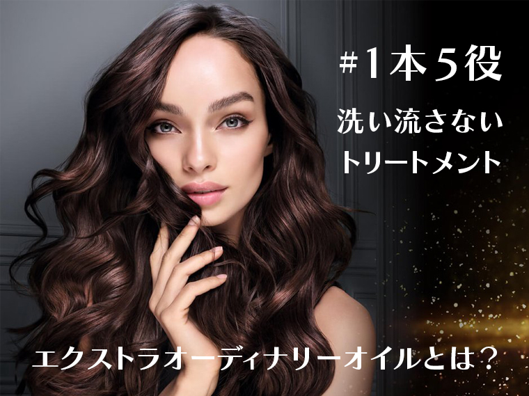 エクストラオーディナリーオイルとは？