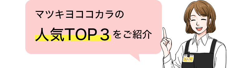 マツキヨココカラの人気TOP3をご紹介