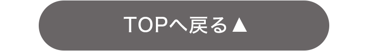 TOPに戻る