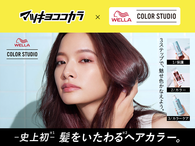ウエラ -史上初-髪をいたわるヘアカラー。