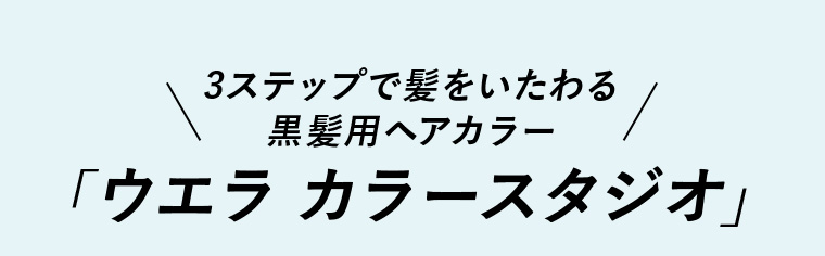 3ステップで髪をいたわる黒髪用ヘアカラー「ウエラ カラースタジオ」